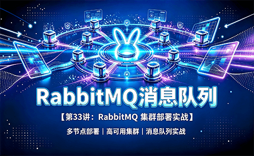 RabbitMQ 消息队列【第33讲：RabbitMQ 集群部署实战】