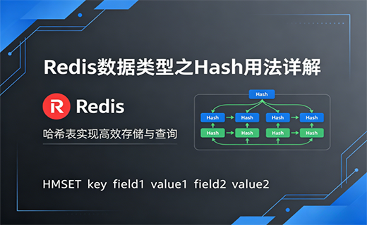 Redis 数据类型之 Hash 用法详解