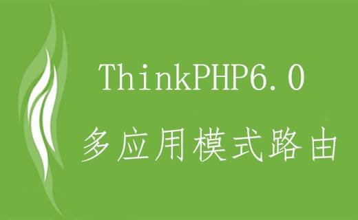 ThinkPHP6.0多應用模式路由