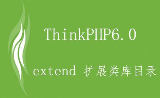 ThinkPHP6.0 擴展類庫目錄（extend）