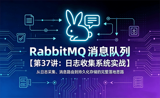 RabbitMQ 消息队列【第37讲：日志收集系统实战】